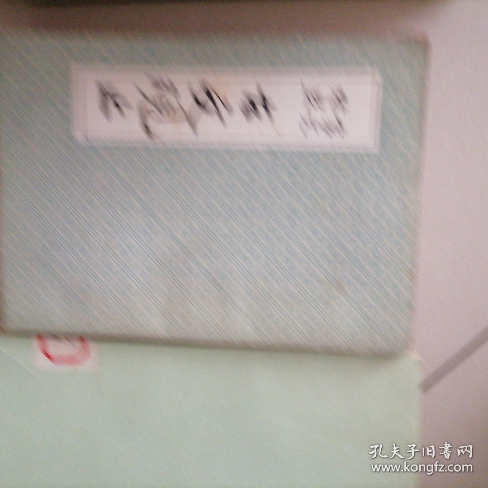 古文观止…言文对照，影印版，竖排繁体，书品佳