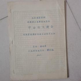 1963年 北京体院60级举重研究生 戴光裕，毕业论文摘要，（体院普修课举重技术的教学方法）手写
