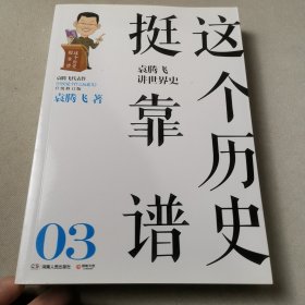 这个历史挺靠谱：袁腾飞讲历史（全三册）