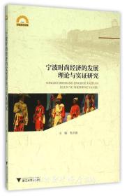 宁波时尚经济的发展理论与实证研究/宁波学术文库/毛才盛/浙江大学出版社