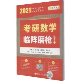 2020考研数学李永乐考研数学临阵磨枪·数学二