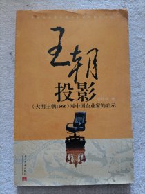 王朝投影：《大明王朝》1566对中国企业家的启示