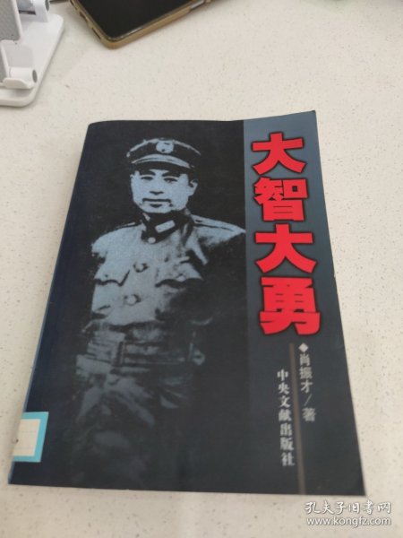 大智大勇:周恩来在1946肖振才 著/ 中央文献出版社/ 2006-01/ 平装百草园书舍