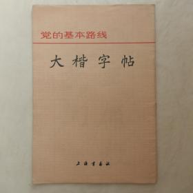 党的基本路线大楷字帖