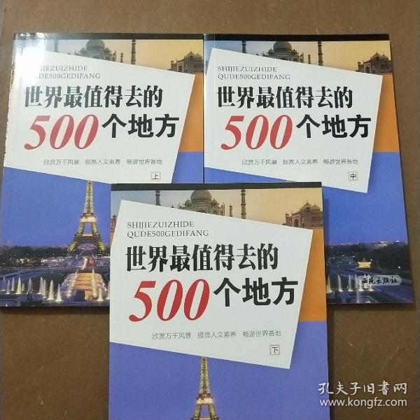 世界最值得去的500个地方