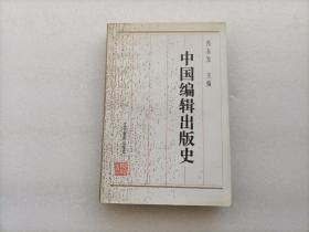 中国编辑出版史  作者肖东发签赠本