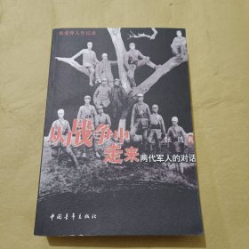 从战争中走来：两代军人的对话：张爱萍人生记录