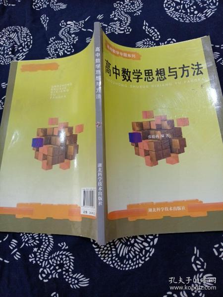 高中数学思想与方法-高考数学专题系列