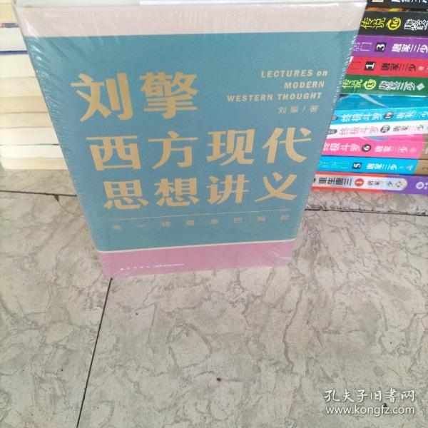 刘擎西方现代思想讲义（奇葩说导师、得到App主理人刘擎讲透西方思想史，马东、罗振宇、陈嘉映、施展