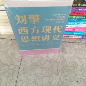 刘擎西方现代思想讲义（奇葩说导师、得到App主理人刘擎讲透西方思想史，马东、罗振宇、陈嘉映、施展