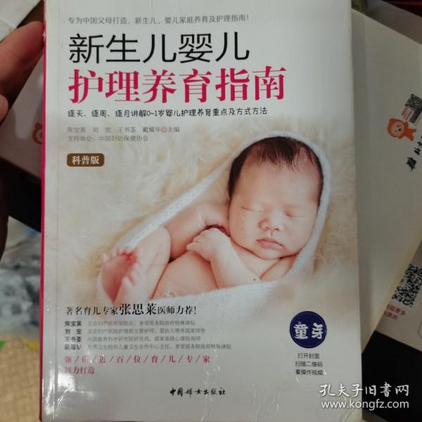 新生儿婴儿护理养育指南（软精装）