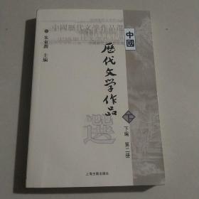 中国历代文学作品  下  （下编 第2册）