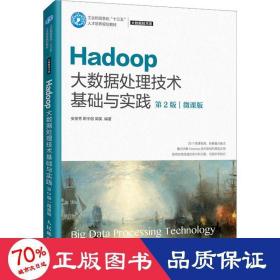 Hadoop大数据处理技术基础与实践（第2版）（微课版）