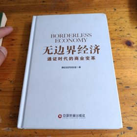 无边界经济：通证时代的商业变革