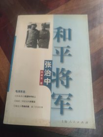 和平将军张治中