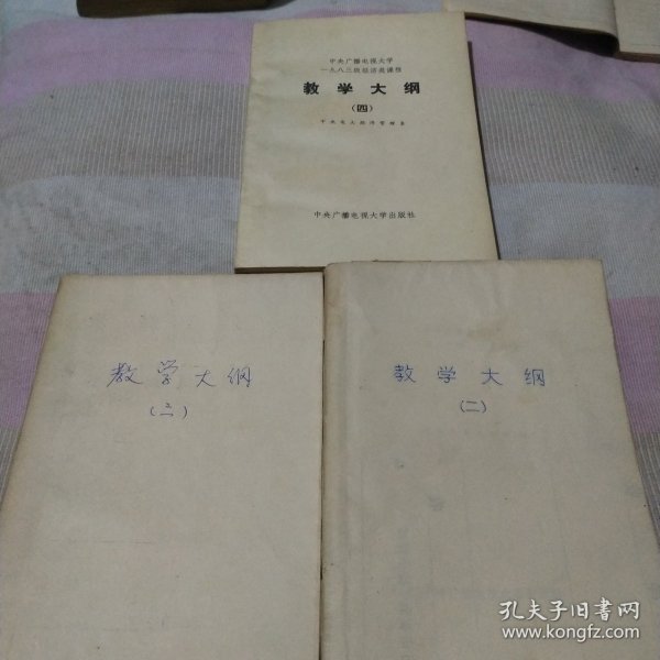 中央广播电视大一九八三级经济类课程教学大纲（二，三，四）