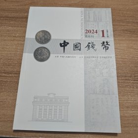 中国钱币 2024年第1