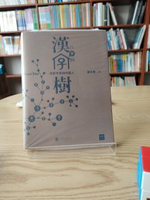汉字树1：活在字里的中国人