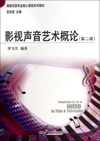 影視聲音藝術(shù)概論第二版第2版李飛雪中國(guó)廣播影視出版社9787504371232