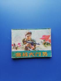 1982年（黑龙江）连环画:  激战大门岛