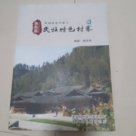 来凤县民族特色村寨（第二本）