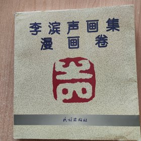 李滨声画集----漫画卷