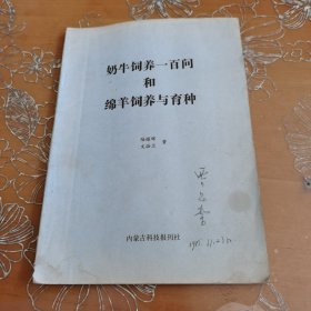 奶牛饲养100问和绵羊饲养与育种