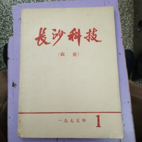 长沙科技(农业)1975年(创刊号)