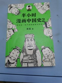 半小时漫画中国史2