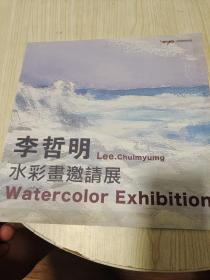 李哲明水彩画邀请展