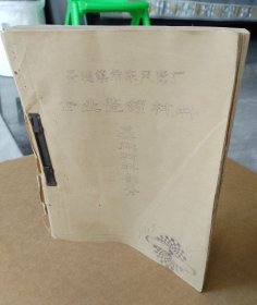 景德镇市东风瓷厂企业整顿材料基础材料部分（油印本砖头厚）