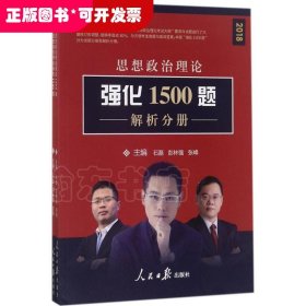 思想政治理论强化1500题（2018）（很新版）