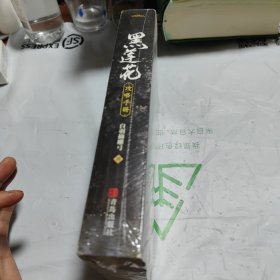 黑莲花攻略手册（上下）除魔卫道，攻略病娇，晋江超人气奇幻言情