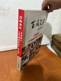 百病食疗：佘药师之100病症对症广东汤谱