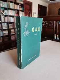 稀见老版长篇经典小说 1962年香港三联书店初版 冯德英著《苦菜花》大32开全一厚册 精美装帧