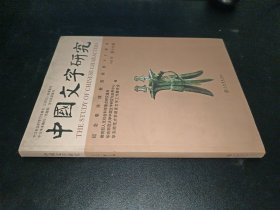 中国文字研究【第十九辑】