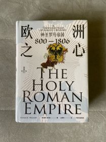 欧洲之心：神圣罗马帝国，800—1806