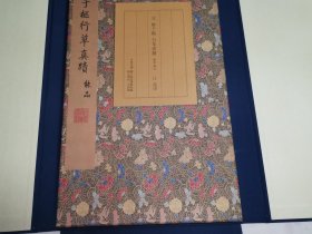 元 鲜于枢 行草真迹（二玄社原大原色顶级复制品/台北故宫博物院藏/经折装）