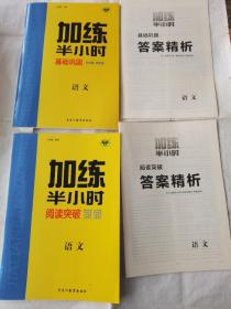 2022步步高加练半小时阅读突破基础巩固语文2本合售