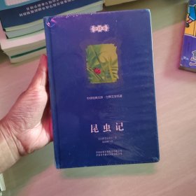 中译经典文库·世界文学名著：昆虫记（全译本）