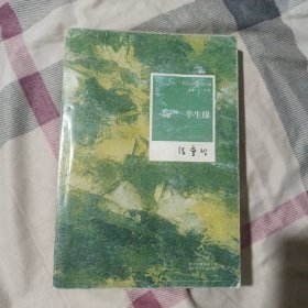 半生缘