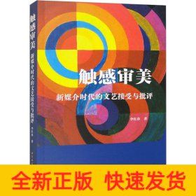 觸感審美 新媒介時(shí)代的文藝接受與批評(píng)