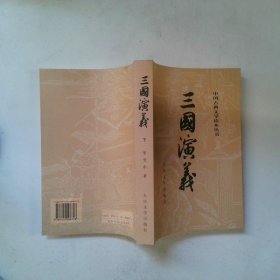 三国演义（下册）