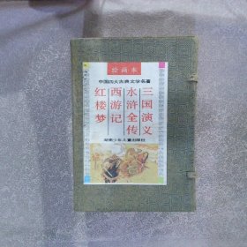 绘画本 中国四大古典文学名著（全四册）