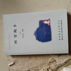 泗水历史文化系列丛书之十三：回望陶乡 上下