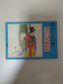 连环画 文君(白头)绝相如