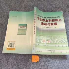 【正版二手】中国农业科技园区建设与发展:首届中国农业科技园区论坛文集