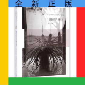 窗前的杨树--首都师范大学驻校诗人诗选