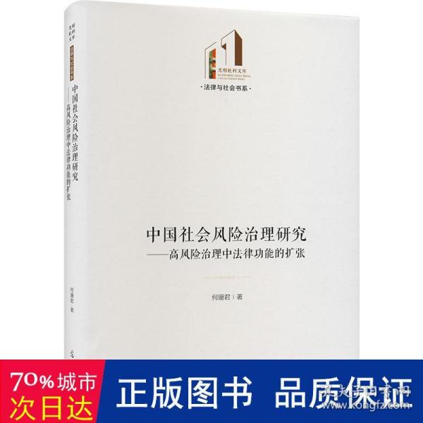 中国社会风险治理研究：高风险治理中法律功能的扩张