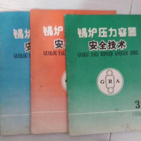 锅炉压力容器安全技术1992本1-3合售